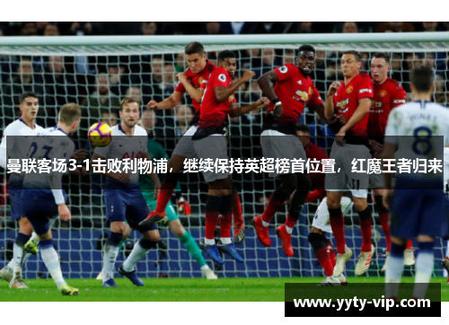 曼联客场3-1击败利物浦，继续保持英超榜首位置，红魔王者归来