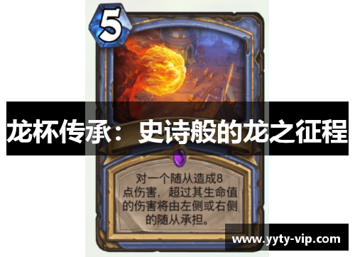 龙杯传承：史诗般的龙之征程