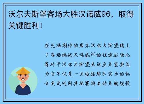 沃尔夫斯堡客场大胜汉诺威96，取得关键胜利！