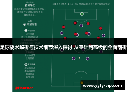 足球战术解析与技术细节深入探讨 从基础到高级的全面剖析