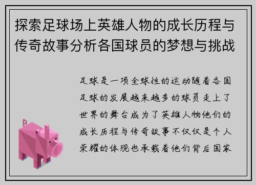 探索足球场上英雄人物的成长历程与传奇故事分析各国球员的梦想与挑战