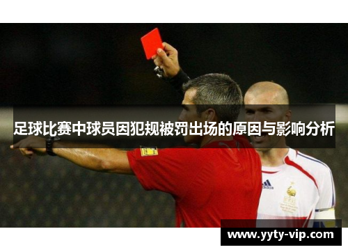 足球比赛中球员因犯规被罚出场的原因与影响分析