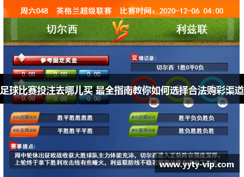 足球比赛投注去哪儿买 最全指南教你如何选择合法购彩渠道