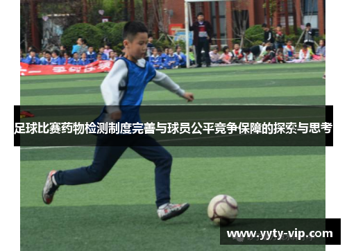 足球比赛药物检测制度完善与球员公平竞争保障的探索与思考