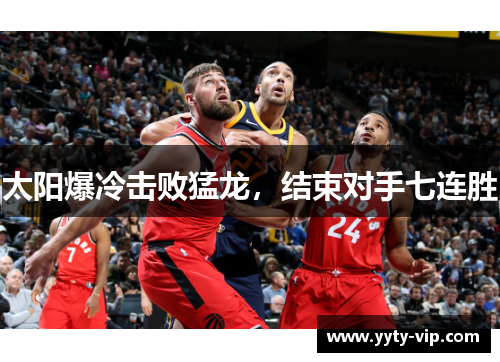 太阳爆冷击败猛龙，结束对手七连胜