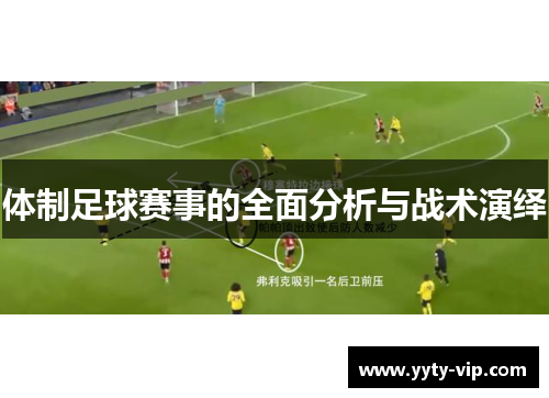 体制足球赛事的全面分析与战术演绎