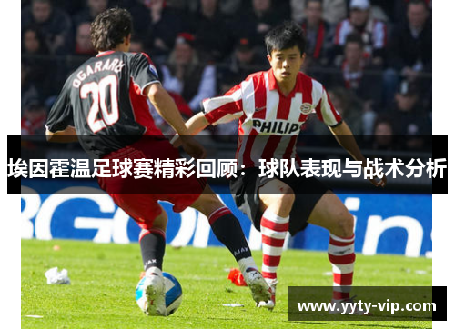 埃因霍温足球赛精彩回顾：球队表现与战术分析