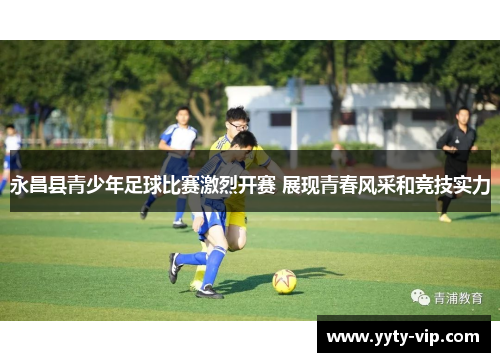 永昌县青少年足球比赛激烈开赛 展现青春风采和竞技实力
