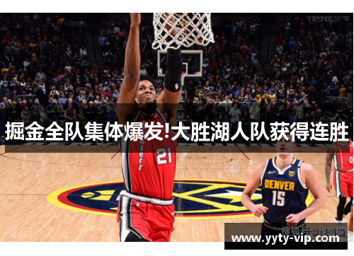 掘金全队集体爆发!大胜湖人队获得连胜