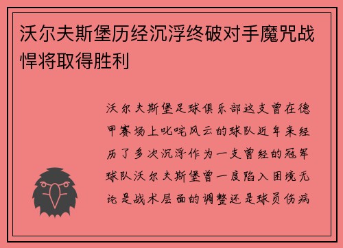 沃尔夫斯堡历经沉浮终破对手魔咒战悍将取得胜利