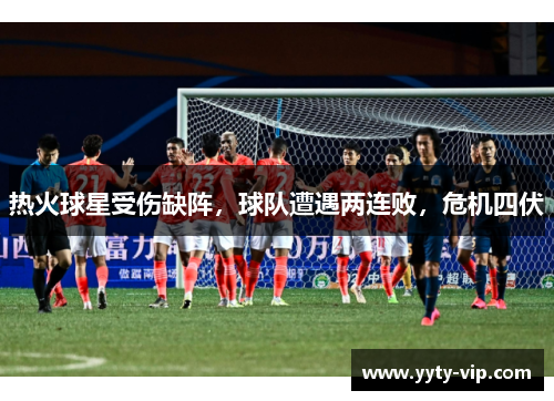 热火球星受伤缺阵，球队遭遇两连败，危机四伏