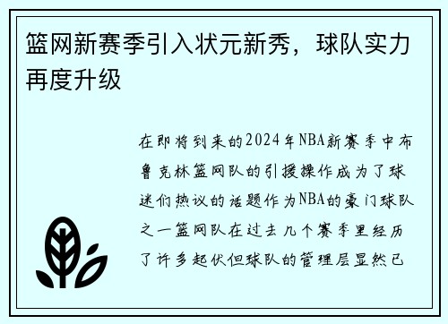 篮网新赛季引入状元新秀，球队实力再度升级