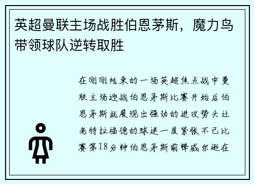 英超曼联主场战胜伯恩茅斯，魔力鸟带领球队逆转取胜