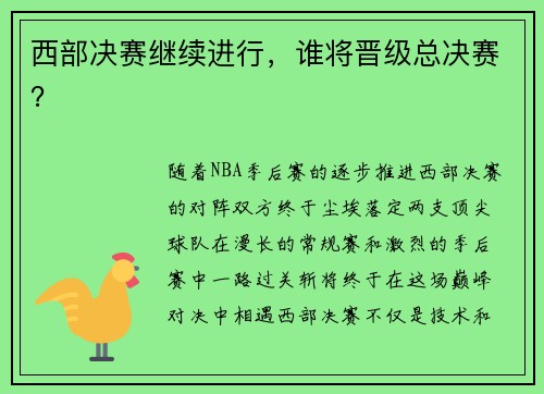 西部决赛继续进行，谁将晋级总决赛？