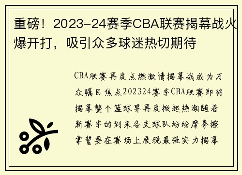 重磅！2023-24赛季CBA联赛揭幕战火爆开打，吸引众多球迷热切期待