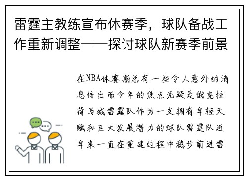 雷霆主教练宣布休赛季，球队备战工作重新调整——探讨球队新赛季前景