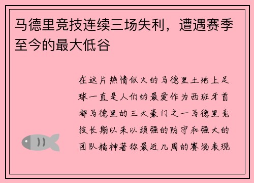 马德里竞技连续三场失利，遭遇赛季至今的最大低谷