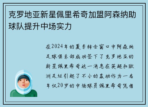 克罗地亚新星佩里希奇加盟阿森纳助球队提升中场实力