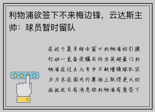 利物浦欲签下不来梅边锋，云达斯主帅：球员暂时留队