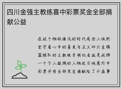 四川金强主教练喜中彩票奖金全部捐献公益