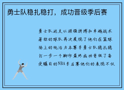 勇士队稳扎稳打，成功晋级季后赛