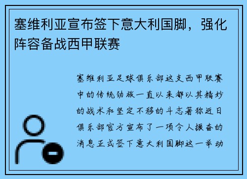 塞维利亚宣布签下意大利国脚，强化阵容备战西甲联赛