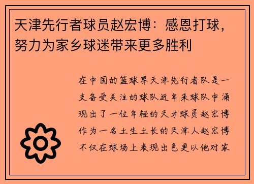 天津先行者球员赵宏博：感恩打球，努力为家乡球迷带来更多胜利
