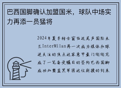 巴西国脚确认加盟国米，球队中场实力再添一员猛将