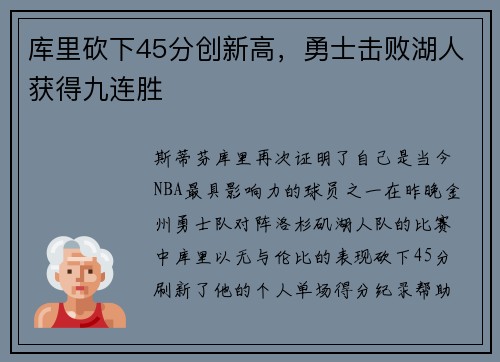 库里砍下45分创新高，勇士击败湖人获得九连胜
