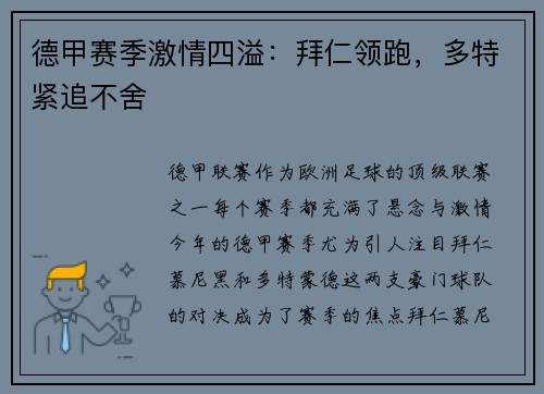 德甲赛季激情四溢：拜仁领跑，多特紧追不舍