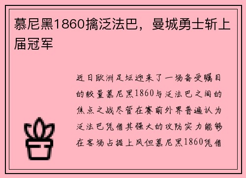 慕尼黑1860擒泛法巴，曼城勇士斩上届冠军