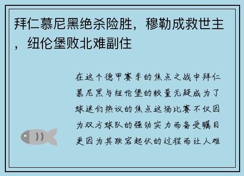 拜仁慕尼黑绝杀险胜，穆勒成救世主，纽伦堡败北难副住