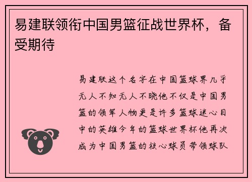 易建联领衔中国男篮征战世界杯，备受期待