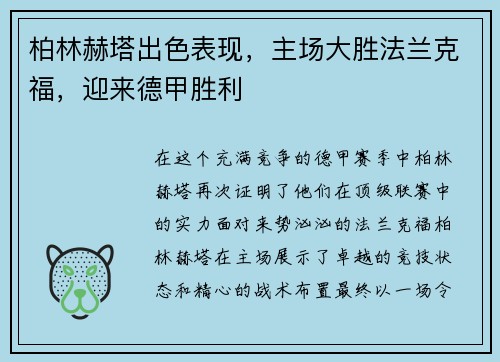 柏林赫塔出色表现，主场大胜法兰克福，迎来德甲胜利