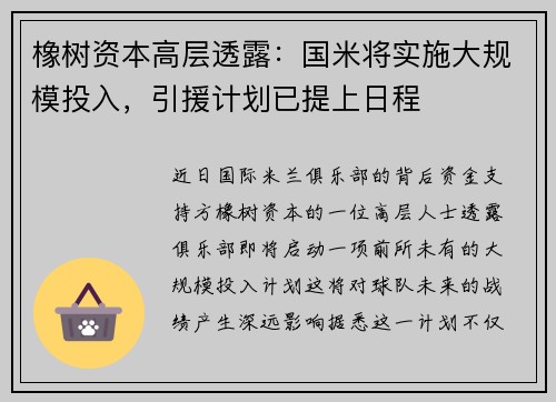 橡树资本高层透露：国米将实施大规模投入，引援计划已提上日程