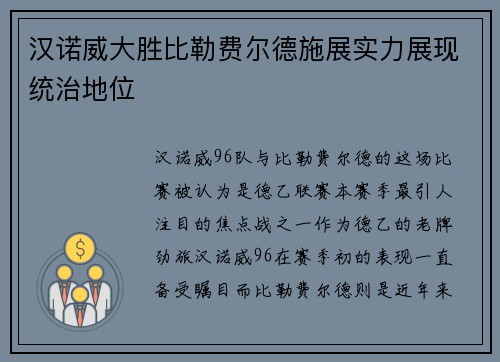 汉诺威大胜比勒费尔德施展实力展现统治地位