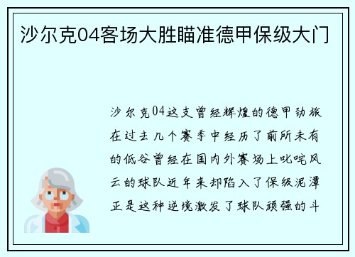 沙尔克04客场大胜瞄准德甲保级大门