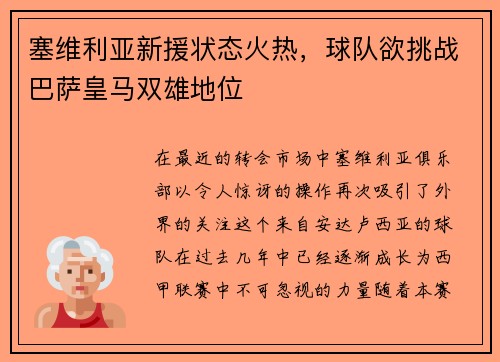 塞维利亚新援状态火热，球队欲挑战巴萨皇马双雄地位