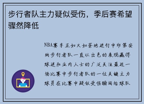 步行者队主力疑似受伤，季后赛希望骤然降低