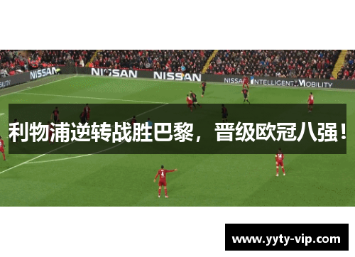 利物浦逆转战胜巴黎，晋级欧冠八强！