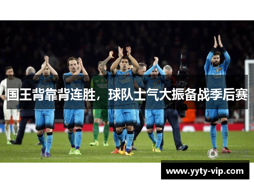 国王背靠背连胜，球队士气大振备战季后赛