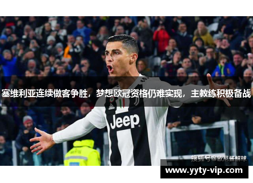 塞维利亚连续做客争胜，梦想欧冠资格仍难实现，主教练积极备战