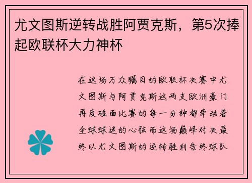 尤文图斯逆转战胜阿贾克斯，第5次捧起欧联杯大力神杯