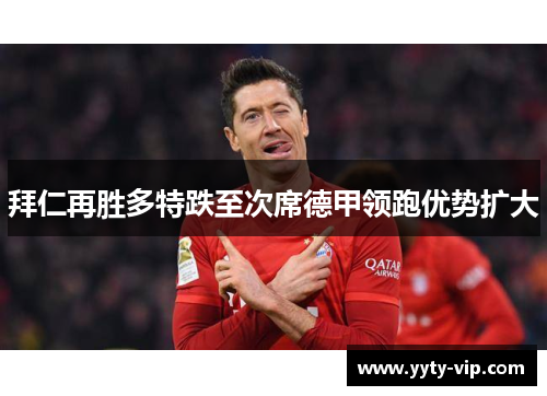 拜仁再胜多特跌至次席德甲领跑优势扩大