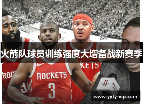 火箭队球员训练强度大增备战新赛季