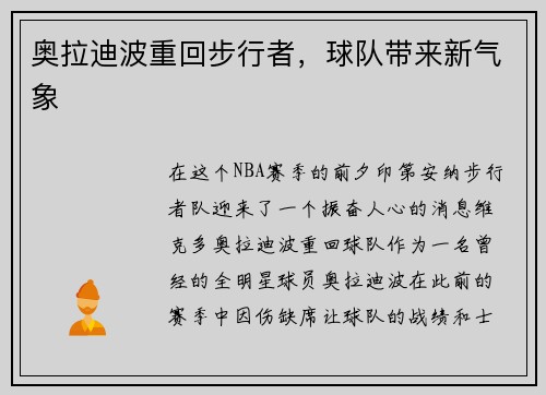 奥拉迪波重回步行者，球队带来新气象