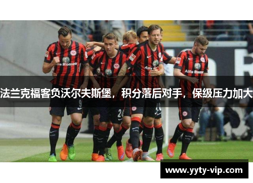 法兰克福客负沃尔夫斯堡，积分落后对手，保级压力加大