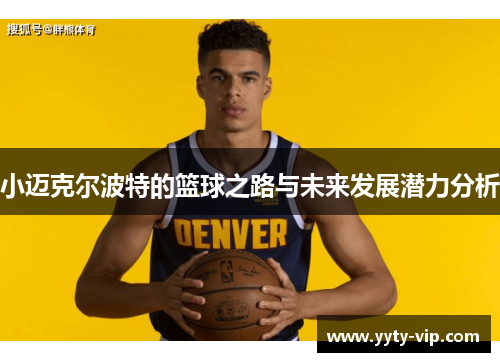 小迈克尔波特的篮球之路与未来发展潜力分析