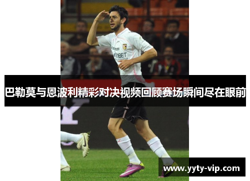 巴勒莫与恩波利精彩对决视频回顾赛场瞬间尽在眼前