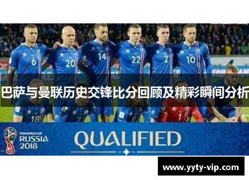 巴萨与曼联历史交锋比分回顾及精彩瞬间分析